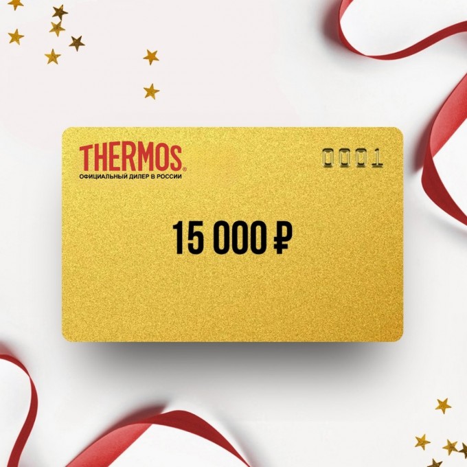 Подарочный сертификат от THERMOS на 15 000 TR15 Подарочный сертификат от THERMOS на 15 000 TR15